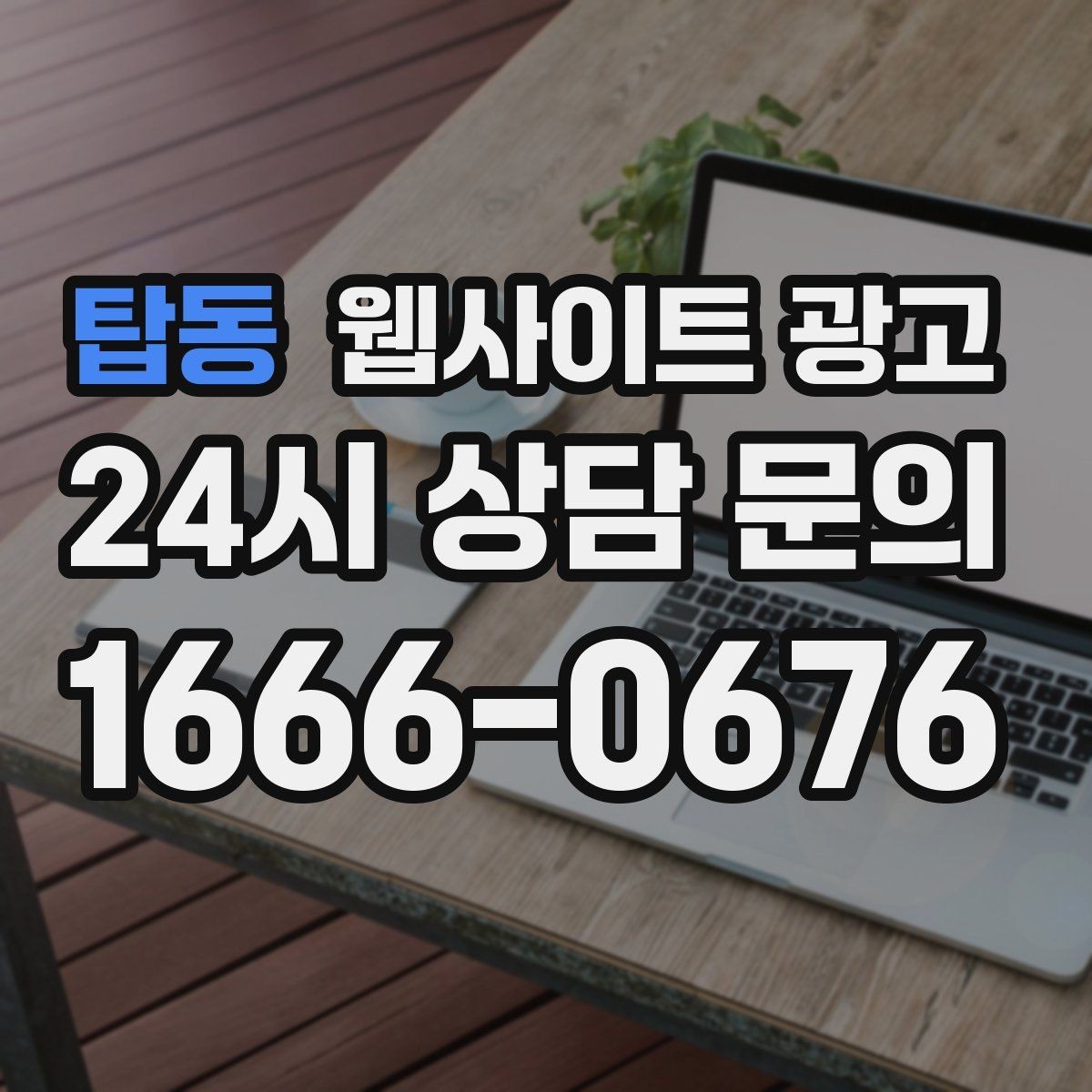 탑동 웹사이트 광고 오픈 이벤트를 검색 글과 연결하는 방법