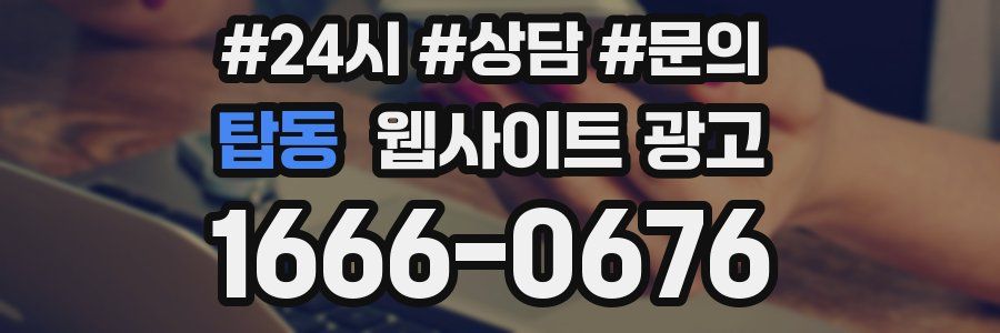 탑동 웹사이트 광고