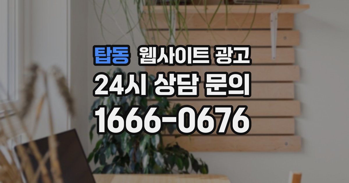 탑동 웹사이트 광고