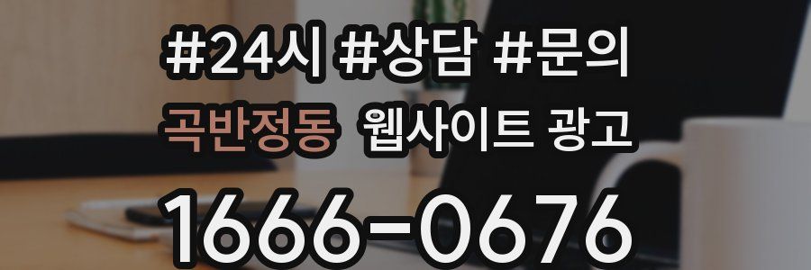 곡반정동 웹사이트 광고