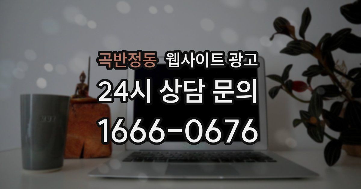 곡반정동 웹사이트 광고