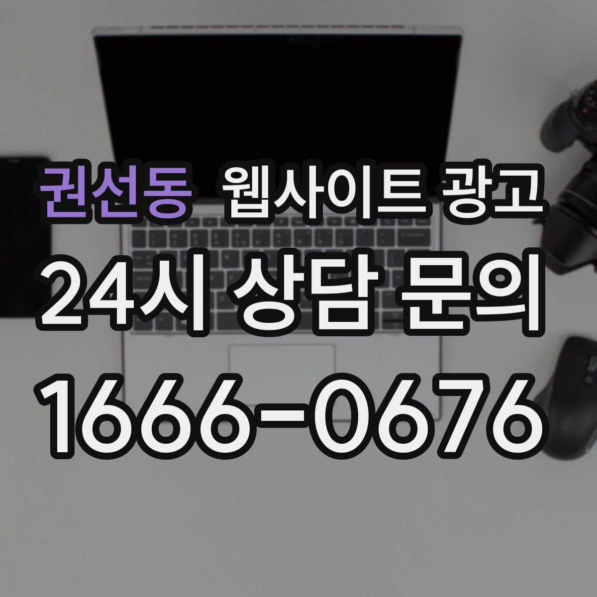 권선동 웹사이트 광고