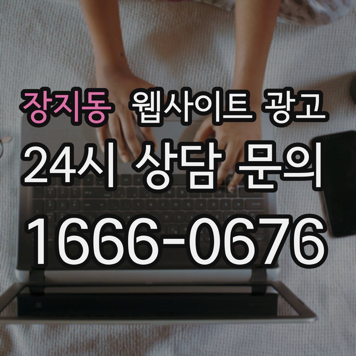 장지동 웹사이트 광고