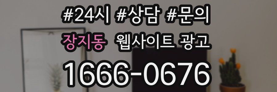 장지동 웹사이트 광고