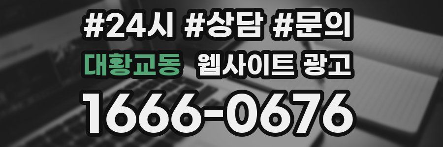 대황교동 웹사이트 광고