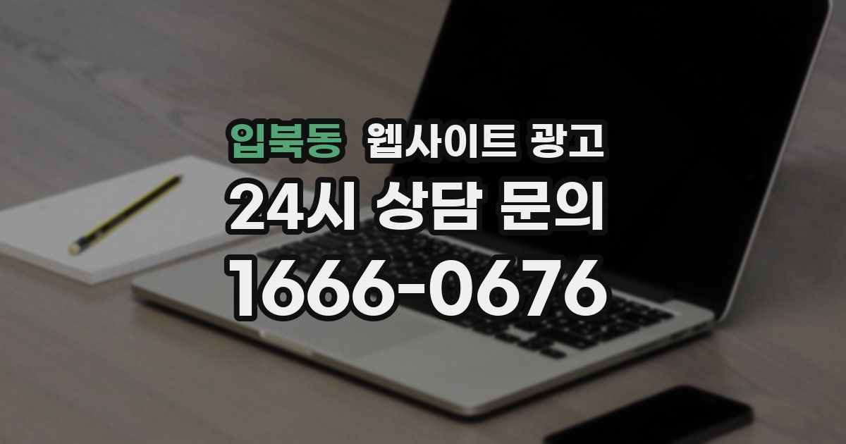 입북동 웹사이트 광고