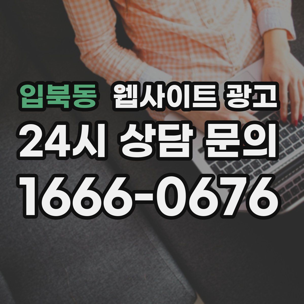 입북동 웹사이트 광고
