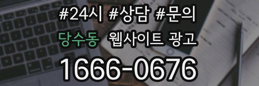 당수동 웹사이트 광고