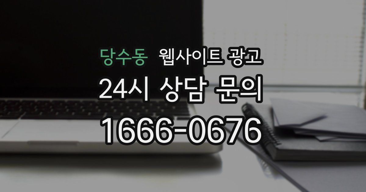 당수동 웹사이트 광고