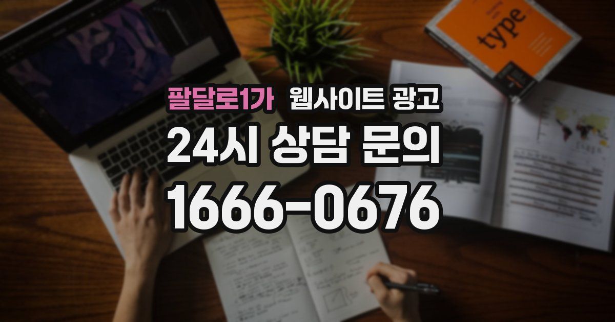 팔달로1가 웹사이트 광고