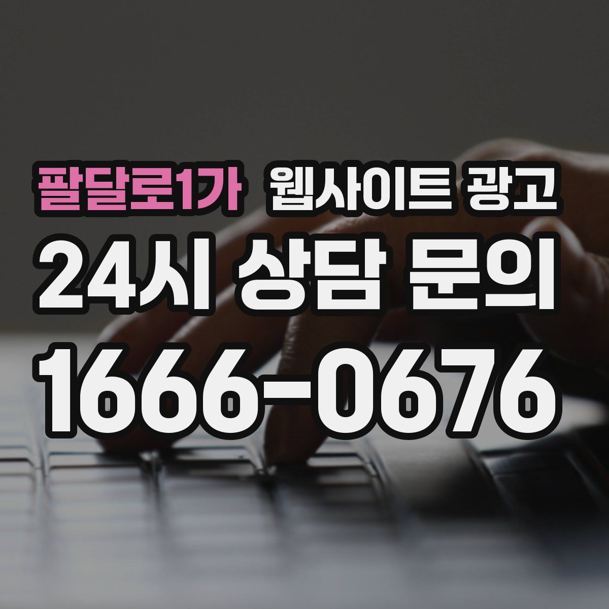 팔달로1가 웹사이트 광고