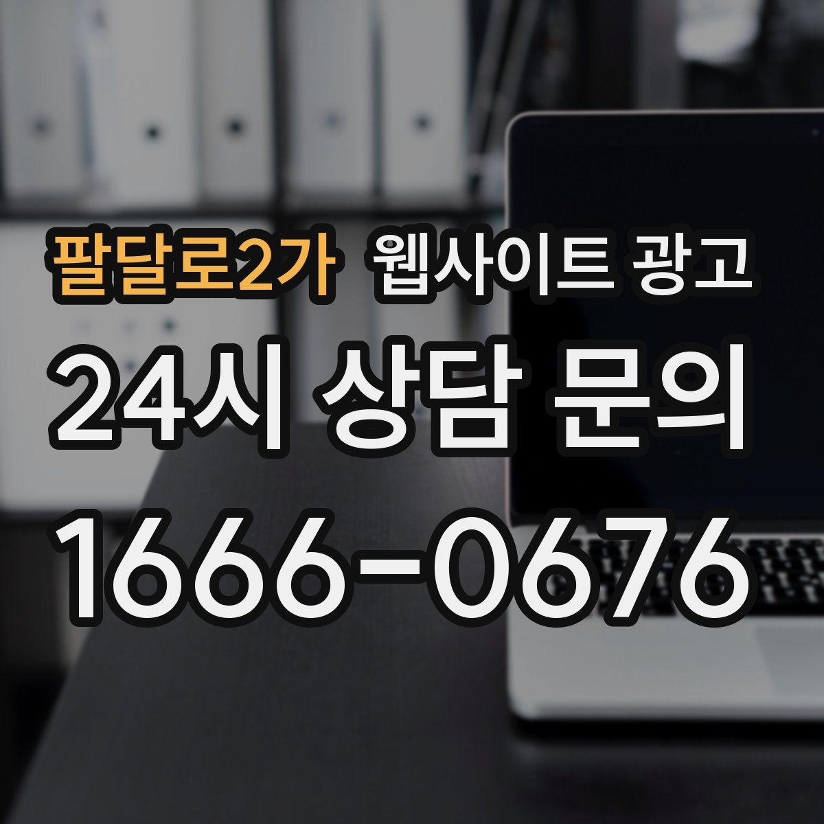 팔달로2가 웹사이트 광고