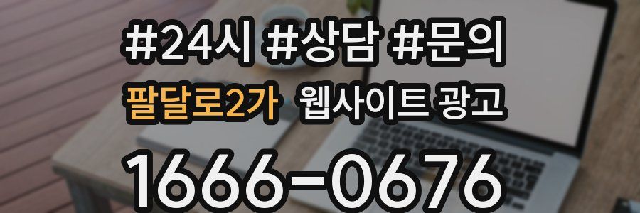 팔달로2가 웹사이트 광고