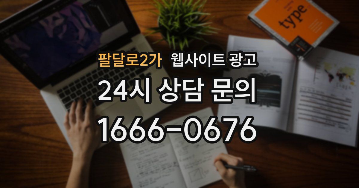 팔달로2가 웹사이트 광고