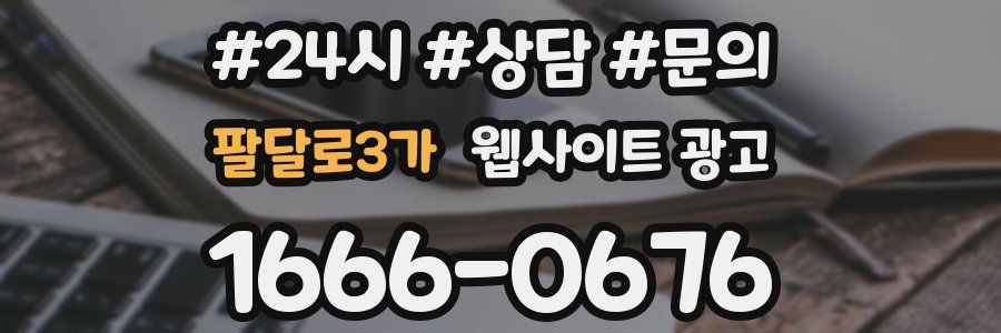 팔달로3가 웹사이트 광고