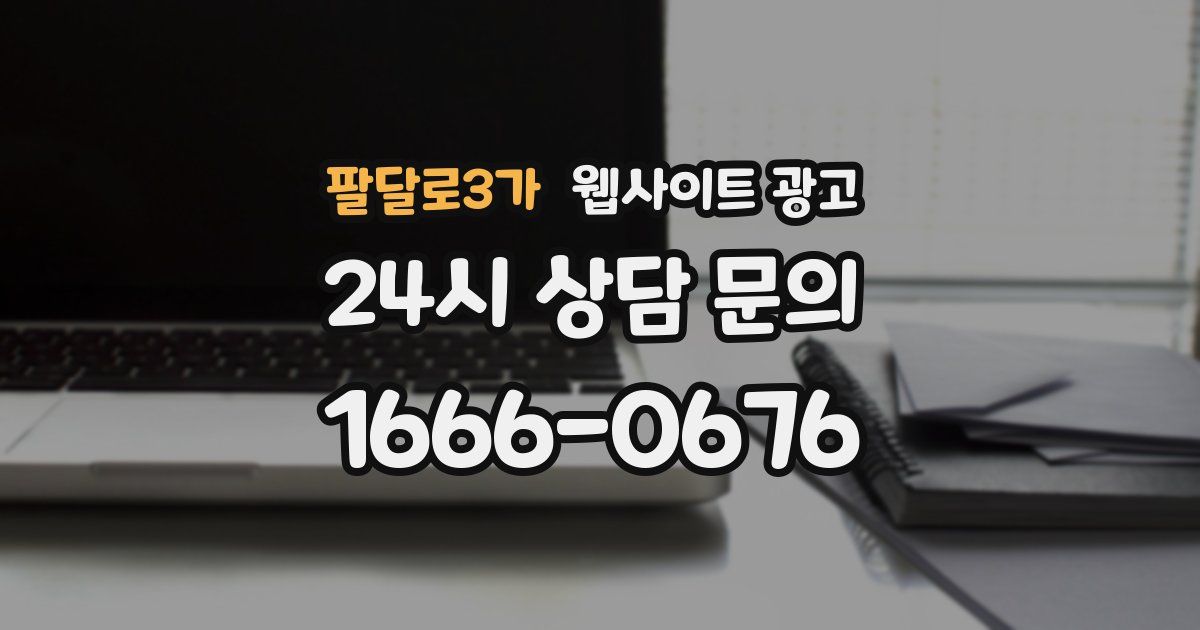 팔달로3가 웹사이트 광고