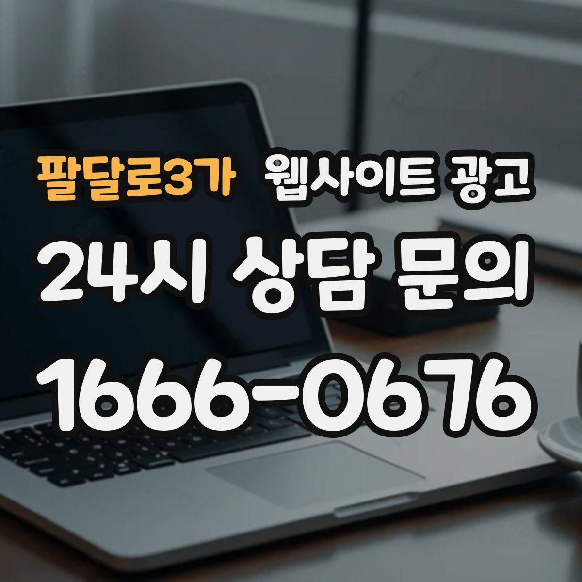 팔달로3가 웹사이트 광고