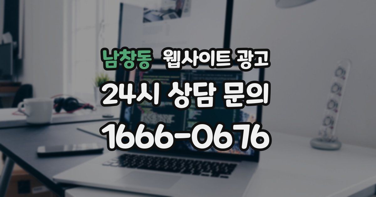 남창동 웹사이트 광고