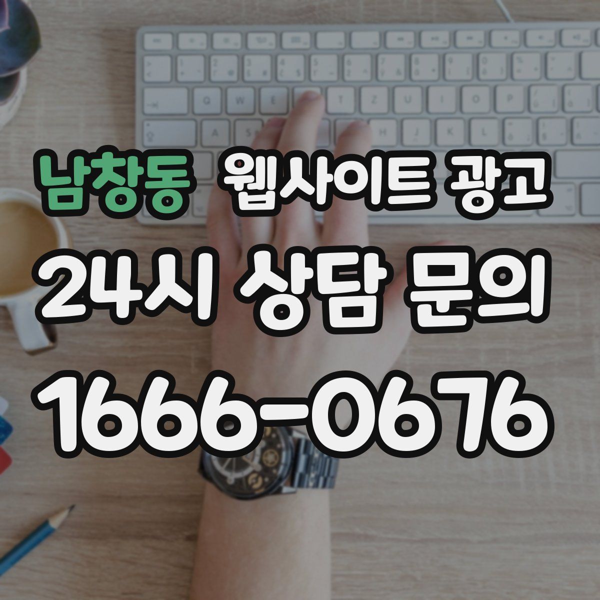 남창동 웹사이트 광고