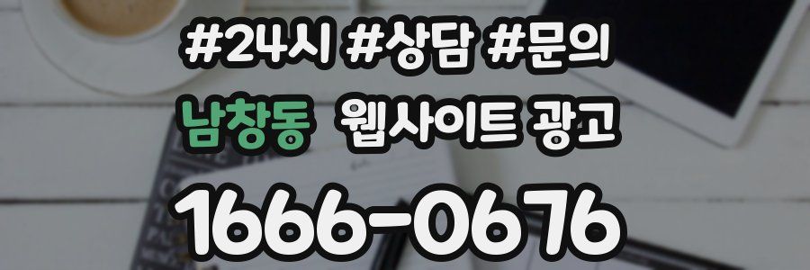 남창동 웹사이트 광고