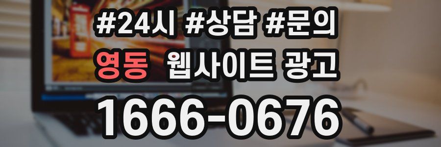 영동 웹사이트 광고