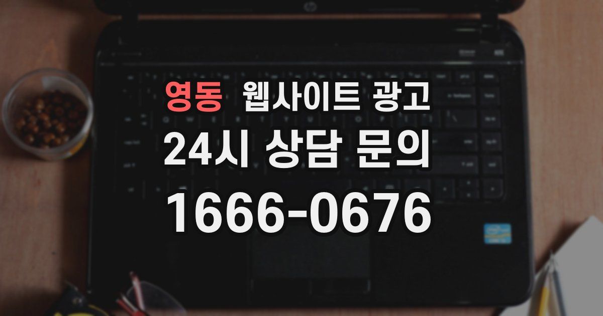 영동 웹사이트 광고