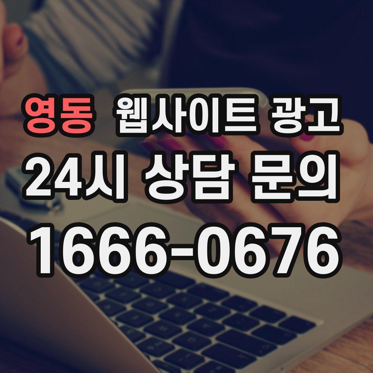 영동 웹사이트 광고