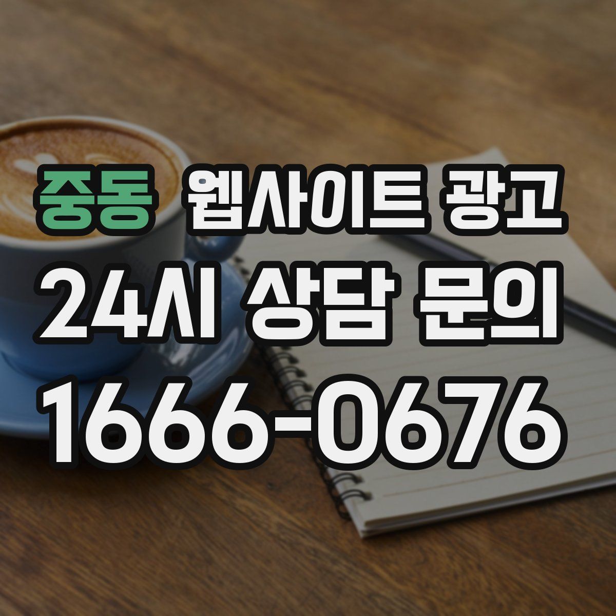 중동 웹사이트 광고