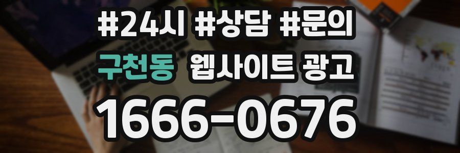 구천동 웹사이트 광고