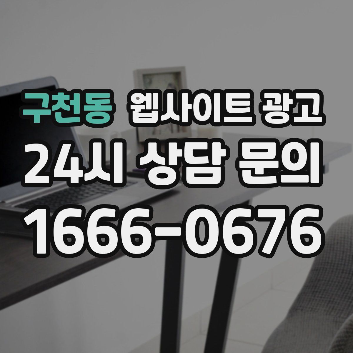 구천동 웹사이트 광고