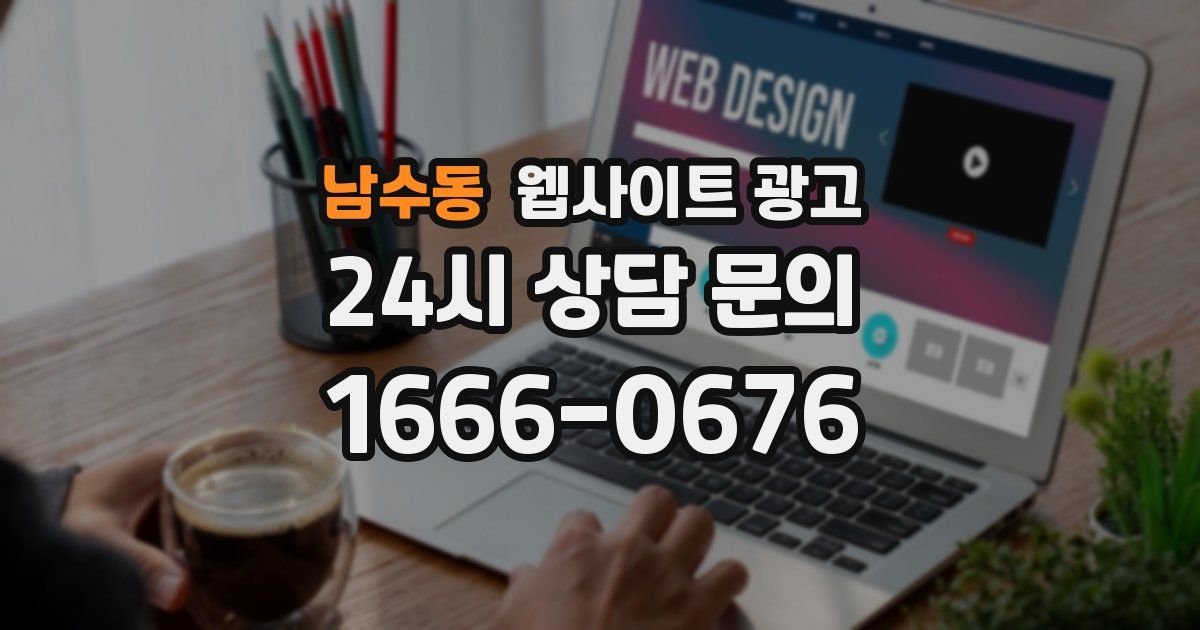남수동 웹사이트 광고