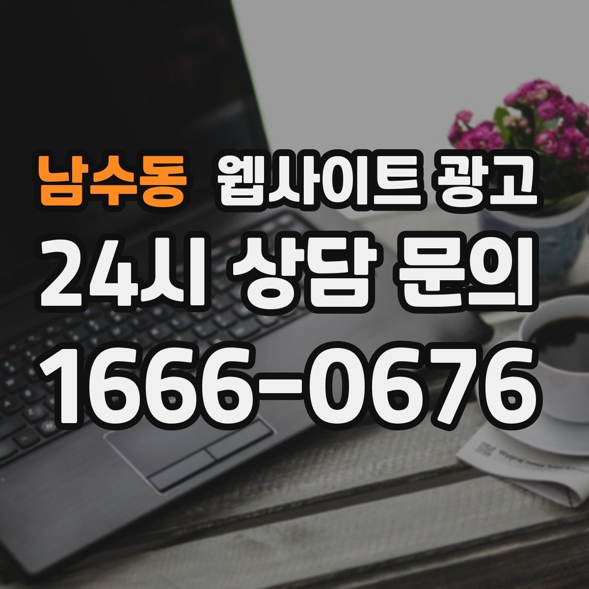 남수동 웹사이트 광고
