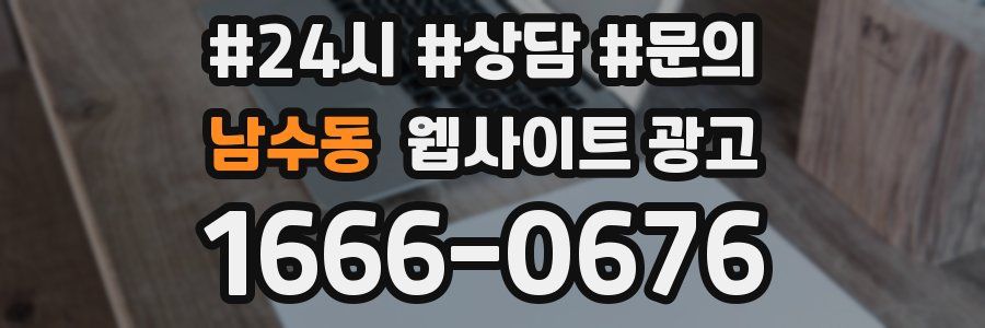 남수동 웹사이트 광고