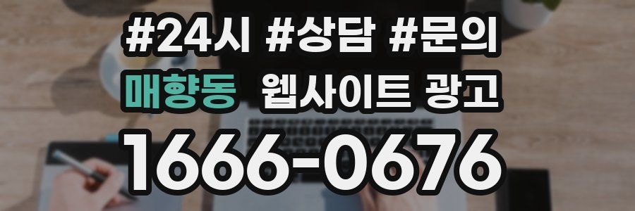 매향동 웹사이트 광고
