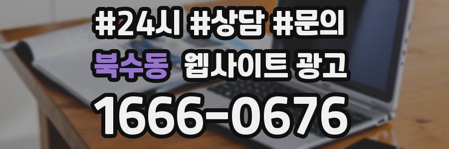 북수동 웹사이트 광고