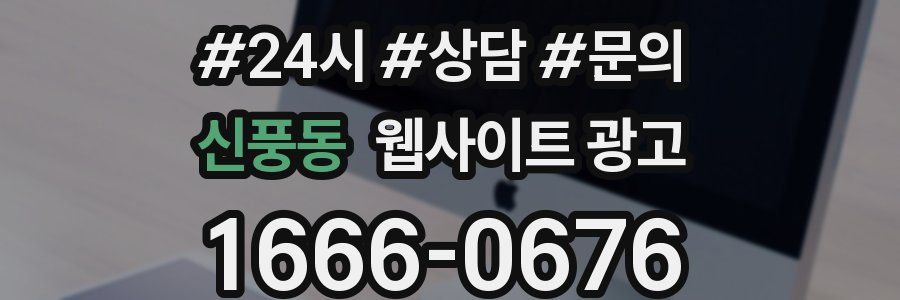 신풍동 웹사이트 광고