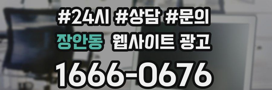 장안동 웹사이트 광고