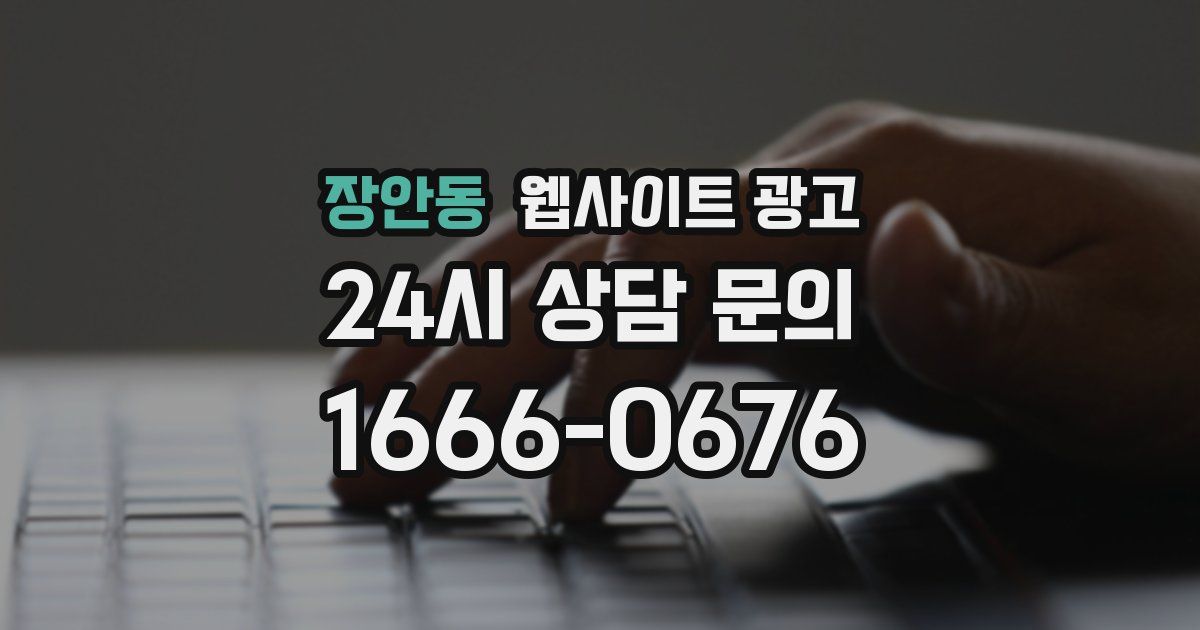 장안동 웹사이트 광고