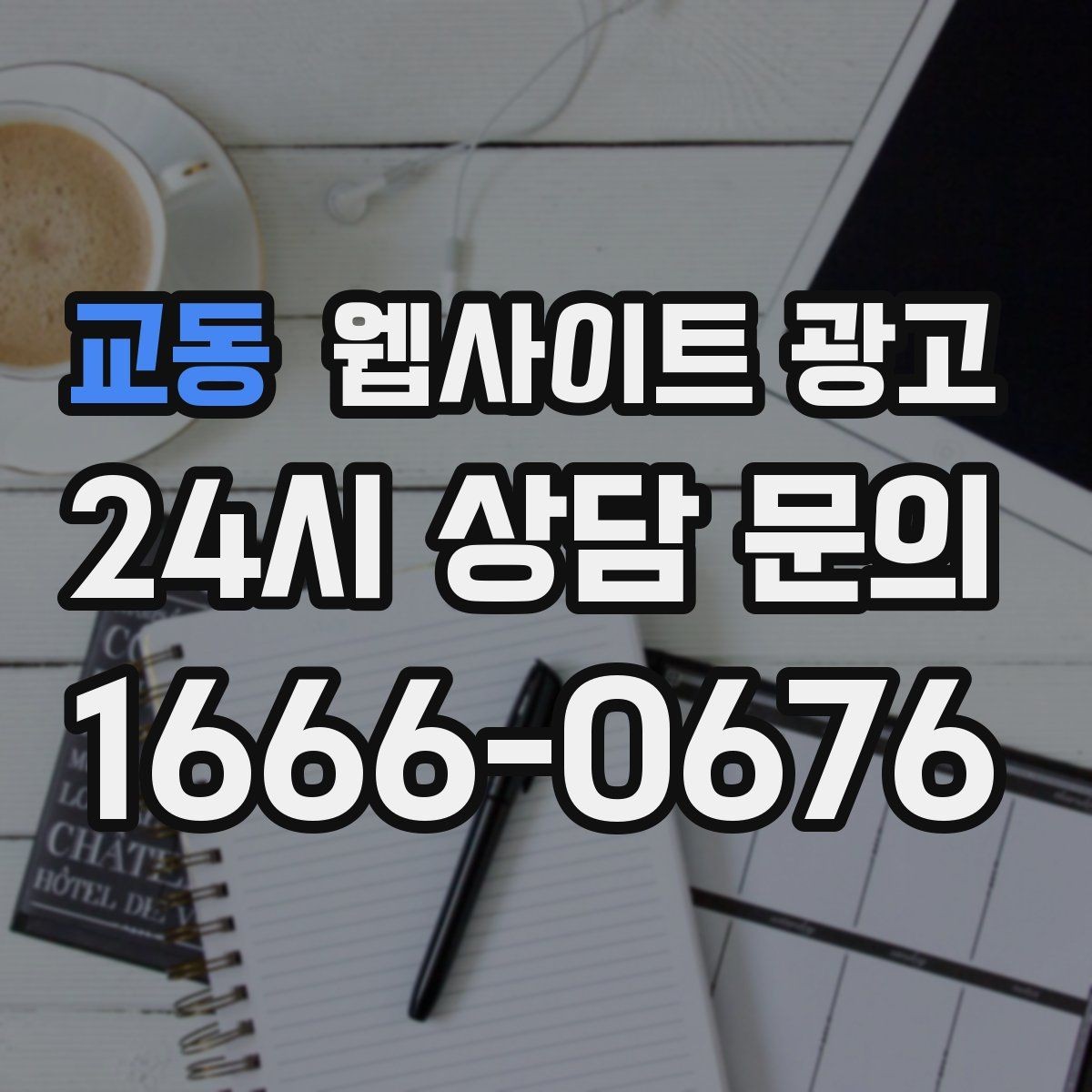 교동 웹사이트 광고 템플릿 사이트와 맞춤 제작의 차이를 현실적으로 비교