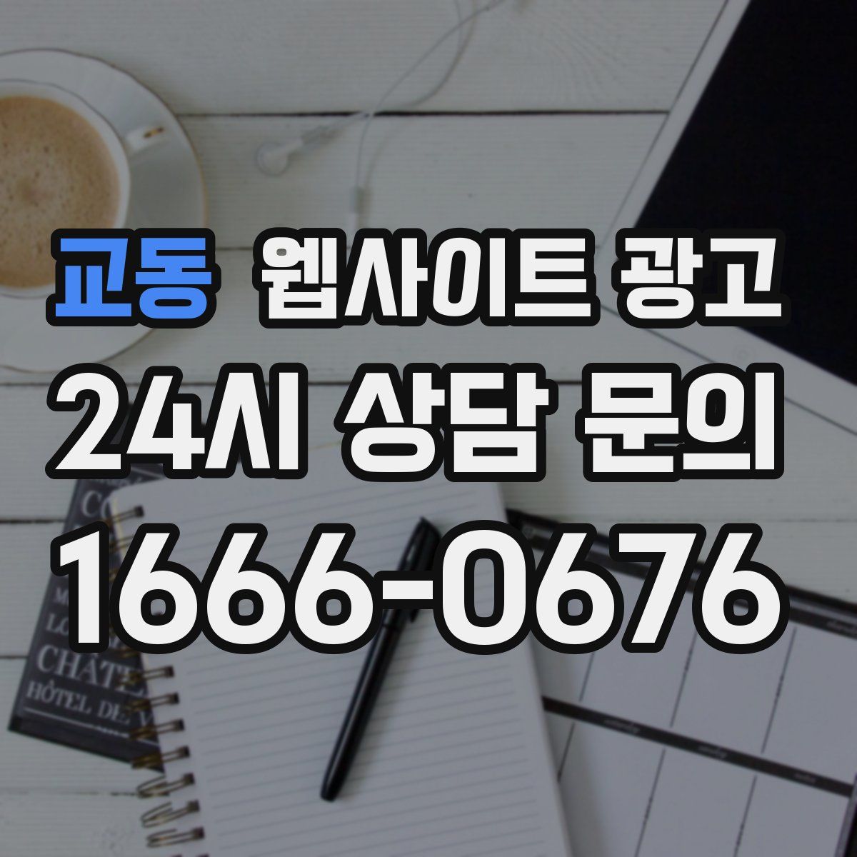 교동 웹사이트 광고