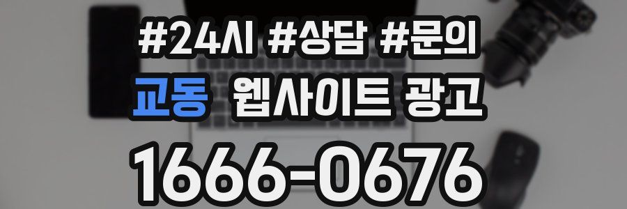 교동 웹사이트 광고