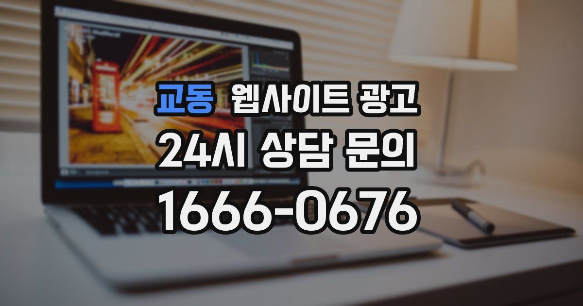 교동 웹사이트 광고