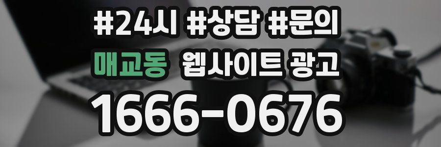 매교동 웹사이트 광고