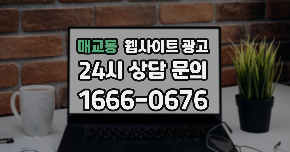 매교동 웹사이트 광고