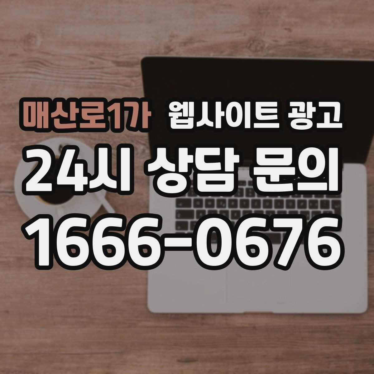 매산로1가 웹사이트 광고 후기 좋은 키워드로 신뢰를 만드는 방법