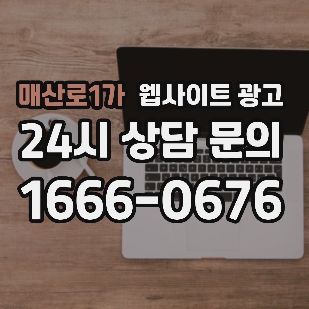 매산로1가 웹사이트 광고