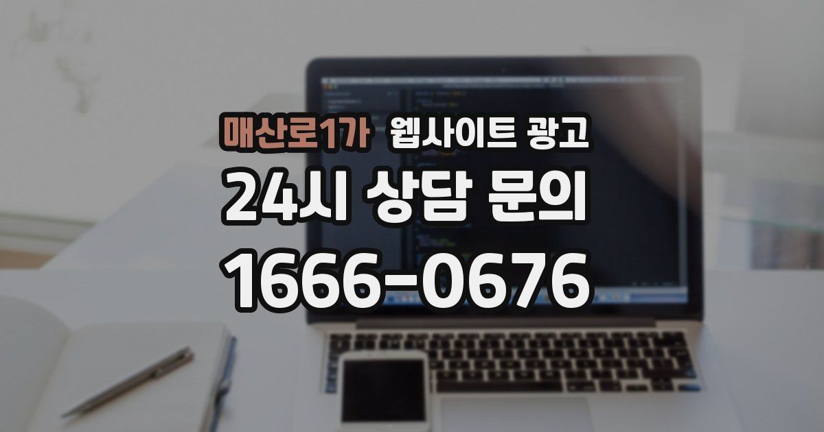 매산로1가 웹사이트 광고