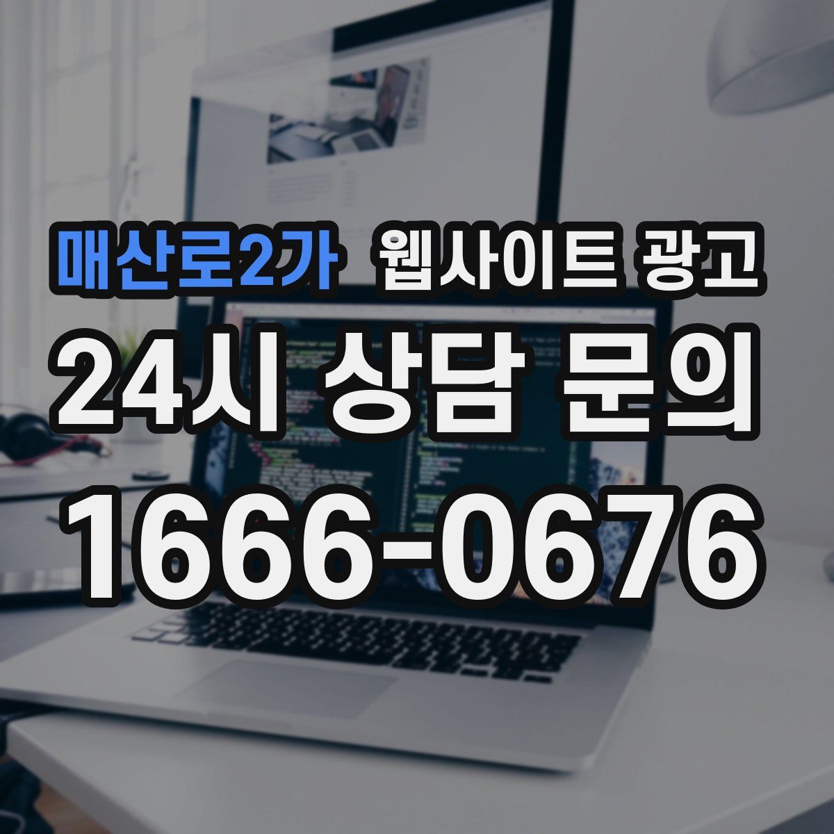 매산로2가 웹사이트 광고