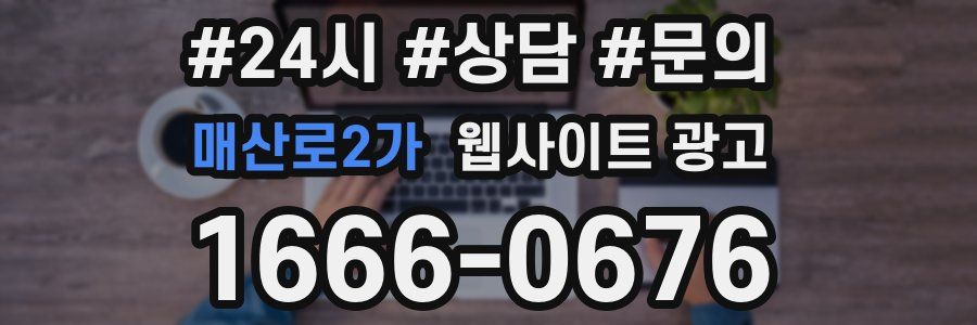 매산로2가 웹사이트 광고
