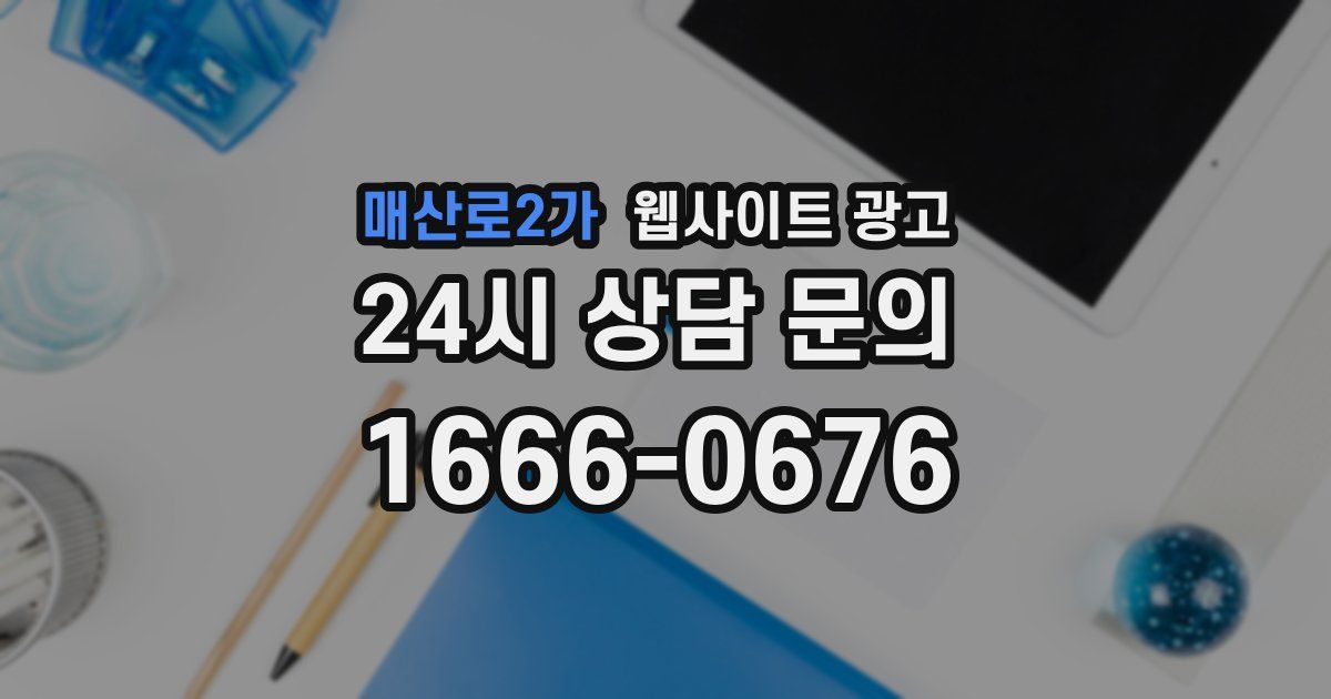 매산로2가 웹사이트 광고